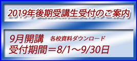 2019年後期募集