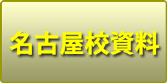 名古屋校