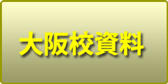 大阪校
